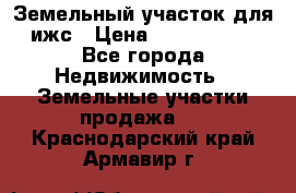 Земельный участок для ижс › Цена ­ 1 400 000 - Все города Недвижимость » Земельные участки продажа   . Краснодарский край,Армавир г.